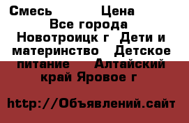 Смесь NAN 1  › Цена ­ 300 - Все города, Новотроицк г. Дети и материнство » Детское питание   . Алтайский край,Яровое г.